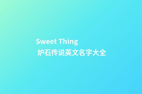 Sweet Thing 炉石传说英文名字大全
